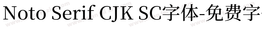 Noto Serif CJK SC字体字体转换